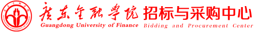 招标与采购中心 招标与采购中心