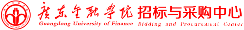招标与采购中心